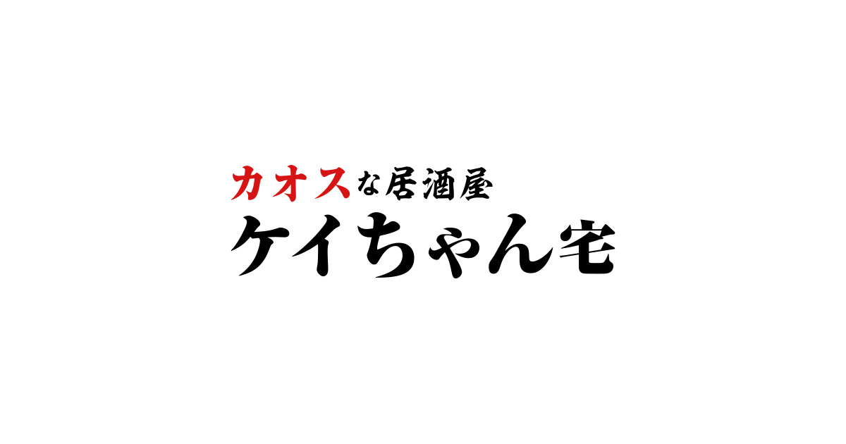 カオスな居酒屋 ケイちゃん宅